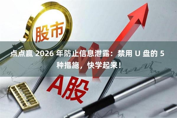 点点赢 2026 年防止信息泄露：禁用 U 盘的 5 种措施，快学起来！