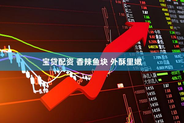 宝贷配资 香辣鱼块 外酥里嫩